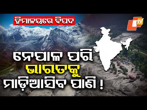 ବଢ଼ୁଛି ବିପଦ ! Nepal Flash Flood Horror | Is India's Himalayan Region in Danger? Climate Change Alert