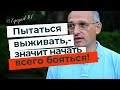 Пробудившееся сознание побеждает любой страх! Торсунов лекции.