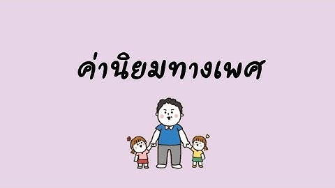 ค่านิยมในเรื่องเพศของวัฒนธรรมไทยคืออะไร