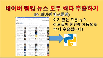 파이썬(Python) - 네이버 랭킹뉴스 모든 정보 추출하기(웹크롤링)