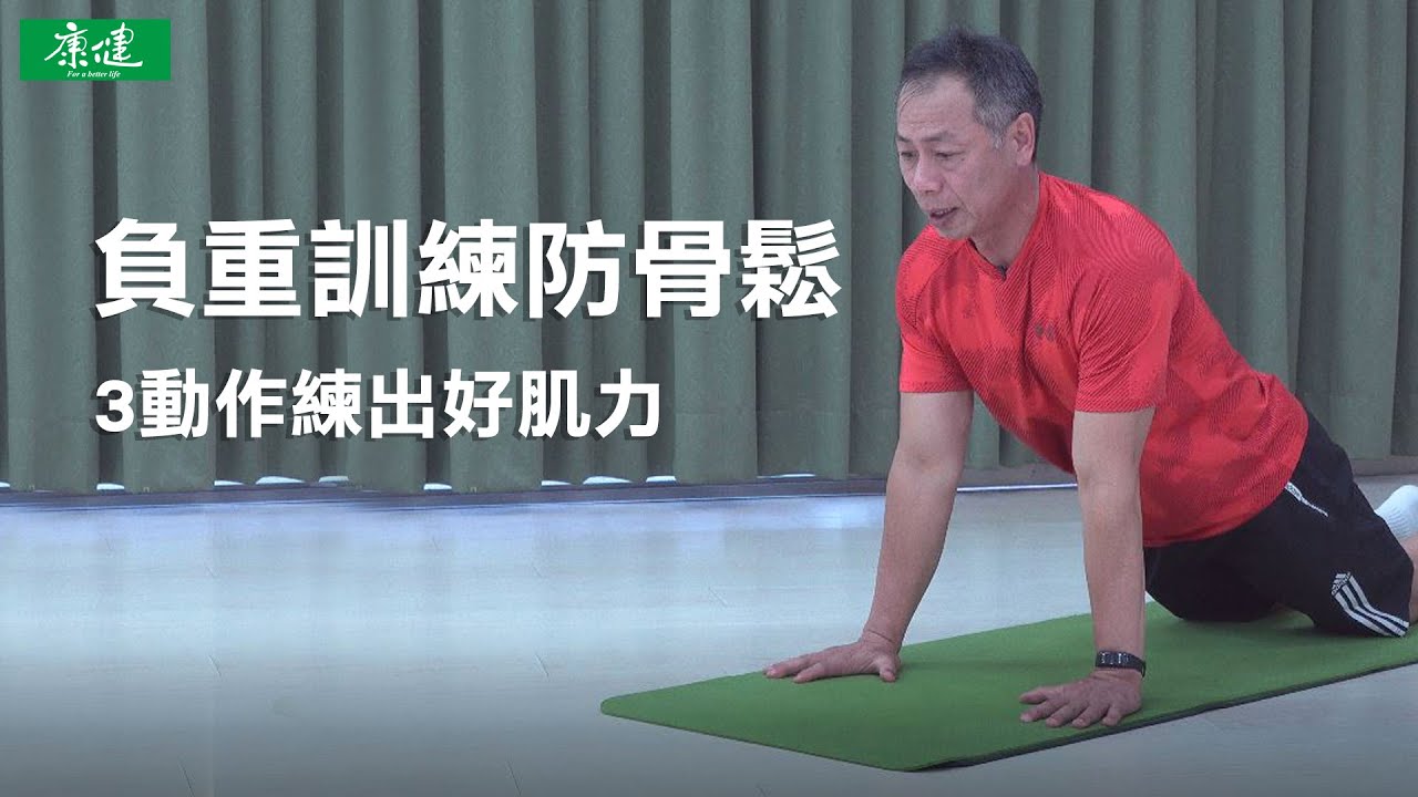 負重訓練防骨鬆，3動作練出好肌力