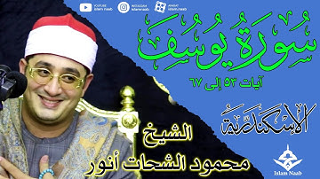 محمود الشحات أنور | سورة یوسف | الإسکندریة | Mahmoud Shahat Anwar | Surah Yusuf | Eskandariyah
