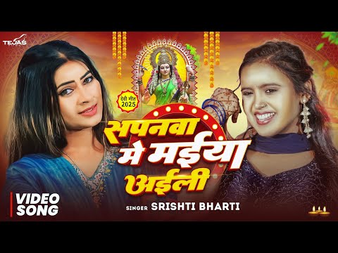 #Devi Geet | सपनवा में मईया अईली - Sapanwa Me Maiya Aaili | #Srishti Bharti | Bhojpuri Bhakti Song