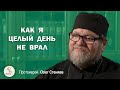 КАК Я ЦЕЛЫЙ ДЕНЬ НЕ ВРАЛ. Случай из жизни. Протоиерей Олег Стеняев.  Экзегет