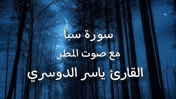 سورة سبأ- مع صوت المطر و الرعد بصوت القارئ ياسر الدوسري خلفية سوداء