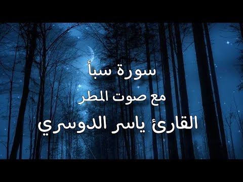 سورة سبأ مع صوت المطر و الرعد بصوت القارئ ياسر الدوسري خلفية سوداء