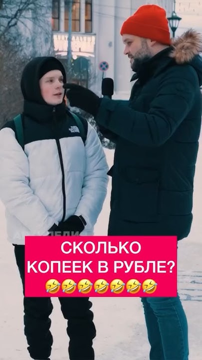 Сколько копеек в рубле?😂😂 #позитив #архипедия #архангельск #arkhangelsk ...