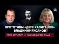 Прототипы «двух капитанов»: Владимир Русанов/Мария Дукальская