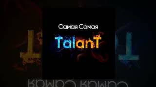 TalanT - Самая Самая | Премьера 2022