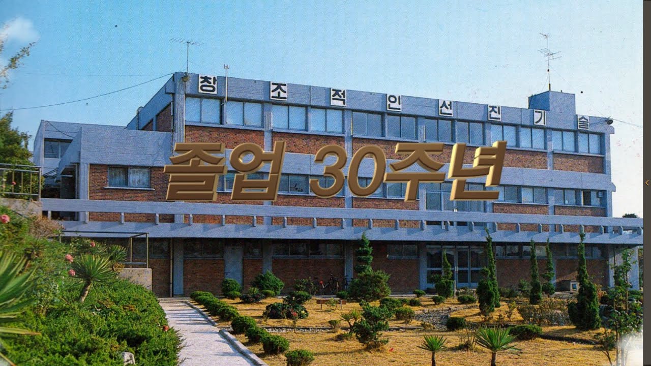 목포기계공고 졸업30주년 기념