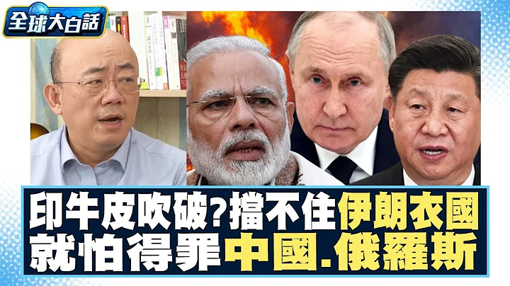 印度牛皮吹破了？！挡不住伊朗、衣索比亚入金砖！就怕得罪中国、俄罗斯？！ 全球大亮话 20230831 - 天天要闻