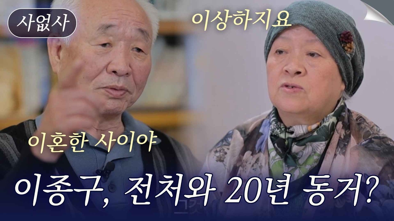 파묘 감초 배우 이종구, 전처와 20년 동거하는 사연은?｜특종세상 사없사 714회