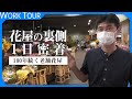 【1日密着】葛西市場から始まる、お花屋さんのリアルな1日。