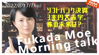 【深田萌絵朝話】ソフトバンク決算３兆円大赤字。株の未来は？