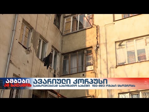 ავარიული კორპუსი - 150 ოჯახი სიცოცხლისთვის სახიფათო პირობებში ცხოვრობს