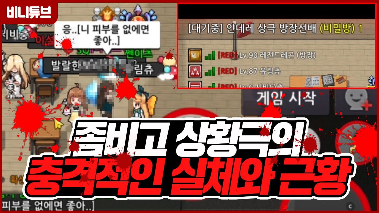 요즘 문제되고있는 좀비고 상황극의 충격적인 실체