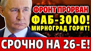 ФИНАЛ ДОНБАССА: Южный фронт ВСУ рухнул — Россия сломала “щит НАТО”!