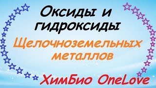 Урок химии 5. Оксиды и гидроксиды щелочноземельных металлов