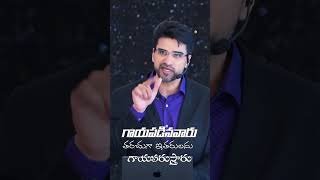 గాయపడినవారు ఇతరులను గాయపరుస్తారు  | Wounded People Wound Others | Telugu Christian Message #Shorts