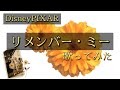 【リメンバー・ミー】歌ってみた🎙(歌詞付きpv)Disneyピクサー//ショートsong