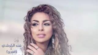 اغنيه تخرج هند البلوشي  اغنيه اليوم فرحه  رووعه 0550455272