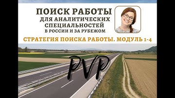 DATALEARN | JOB HUNTING - 101 | АНАСТАСИЯ ДРОБЫШЕВА | УРОК 1-4 | PVP