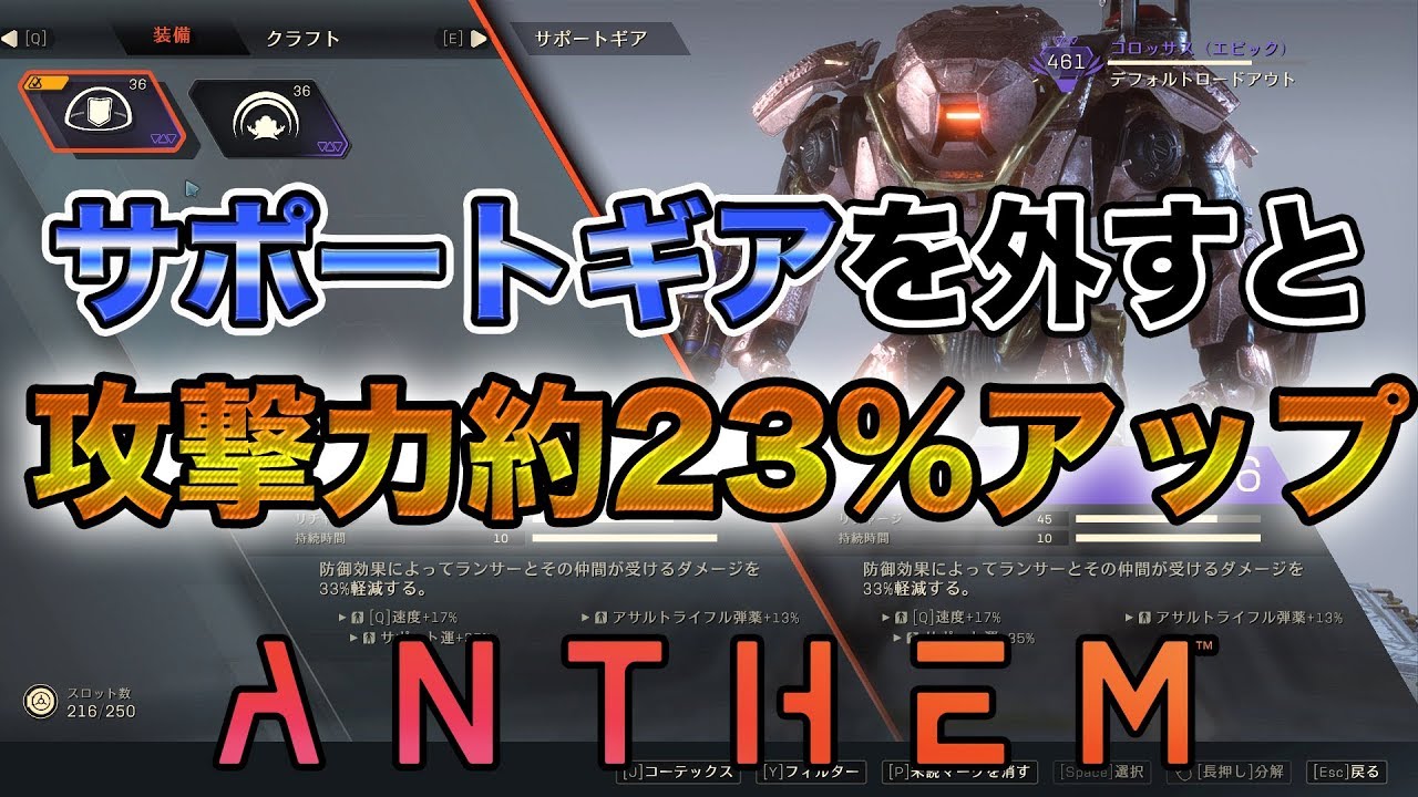 Anthem サポートギアは外したほうが格闘や特殊スキルのダメージがあがった件を検証 アンセム Youtube