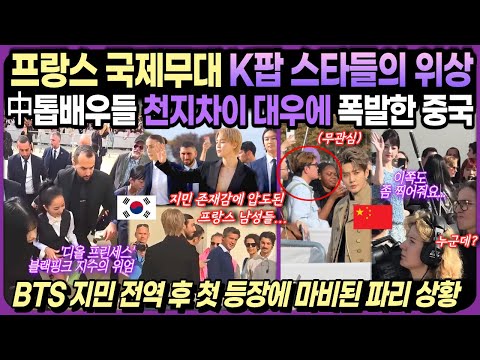 【중국반응】 프랑스서 갈린 한중스타들 위상｜블랙핑크, BTS에 밀려 '찬밥신세' 당하고 질투 폭발...가뜩이나 서러운데 돌발사고 굴욕당한 中여배우