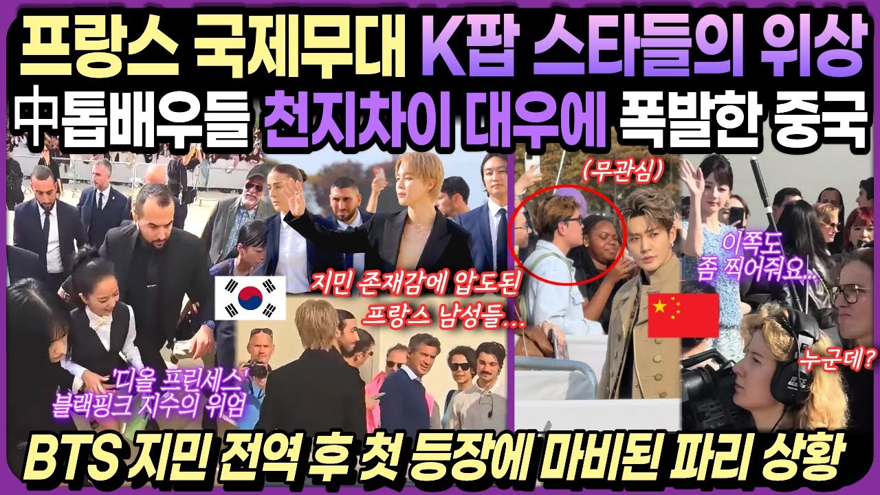 【중국반응】 프랑스서 갈린 한중스타들 위상｜블랙핑크, BTS에 밀려 '찬밥신세' 당하고 질투 폭발...가뜨기나 서러운데 돌발사고 굴욕당한 中여배우