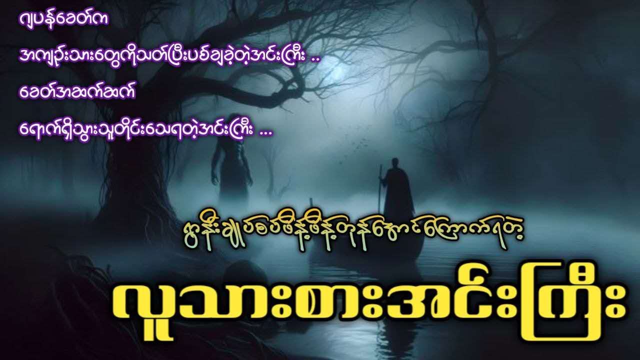 ဂျပန်ခေတ်က လူတွေကိုသ-တ်ပြီးပစ်ချခဲ့တဲ့ ရွာနီးချုပ်စပ်ဖိန့်ဖိန့်တုန်အောင်ကြောက်ရတဲ့ လူသားစားအင်းကြီး