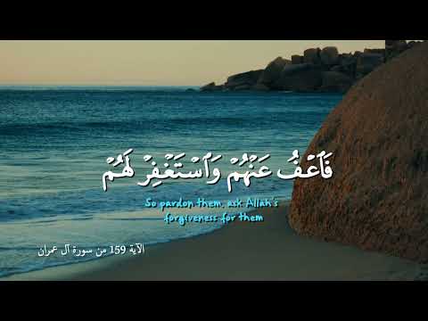 ولو كنت فظا غليظ القلب لانفضوا من حولك القارئ أحمد العجمى التفسير بالوصف
