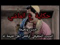 القصة الحقيقة ل حسن ونعيمة والسبب الحقيقي لرفض أهل نعيمة لحسن حكاية ع الماشي حسن ونعيمة