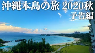 【沖縄旅行】沖縄本島の旅 2020秋 予告編