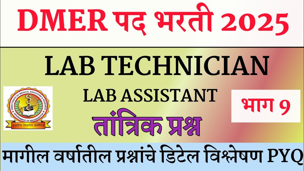 DMER Lab Technician Question Paper । DMER Lab Assistant Questions ।
