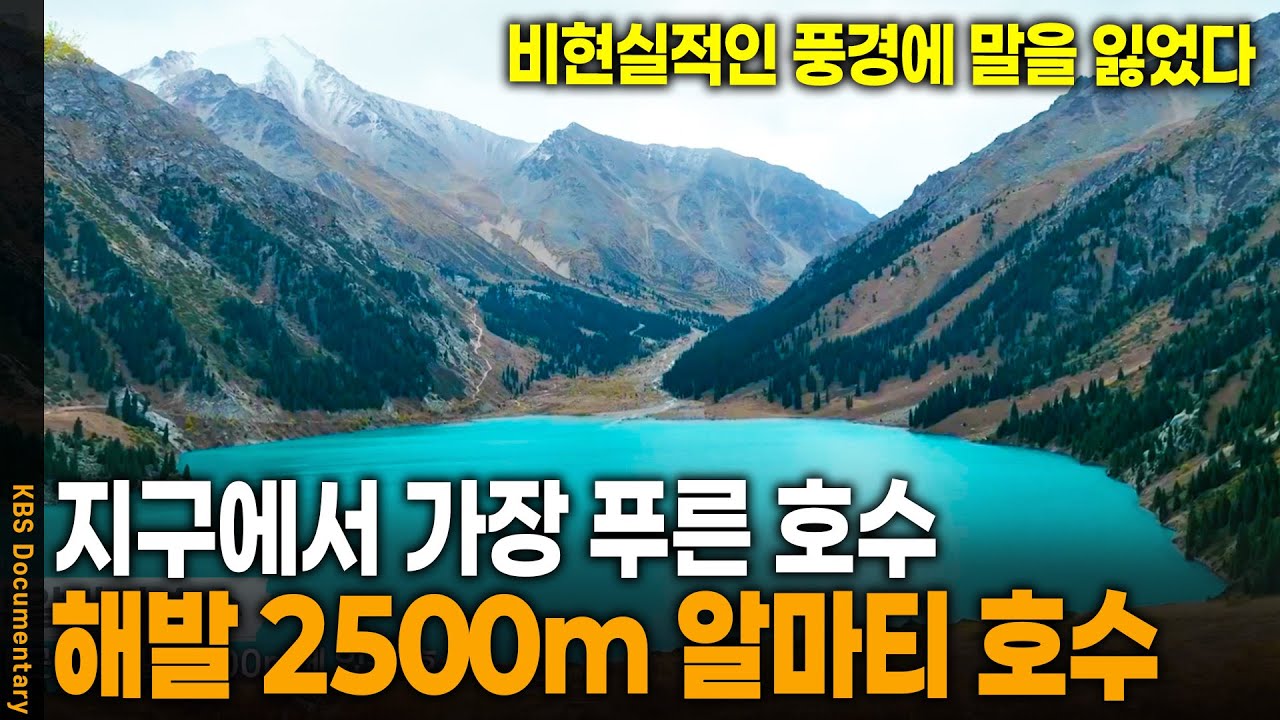지구상에서 가장 푸른 호수, 알마티 호수 | KBS 20240927 방송