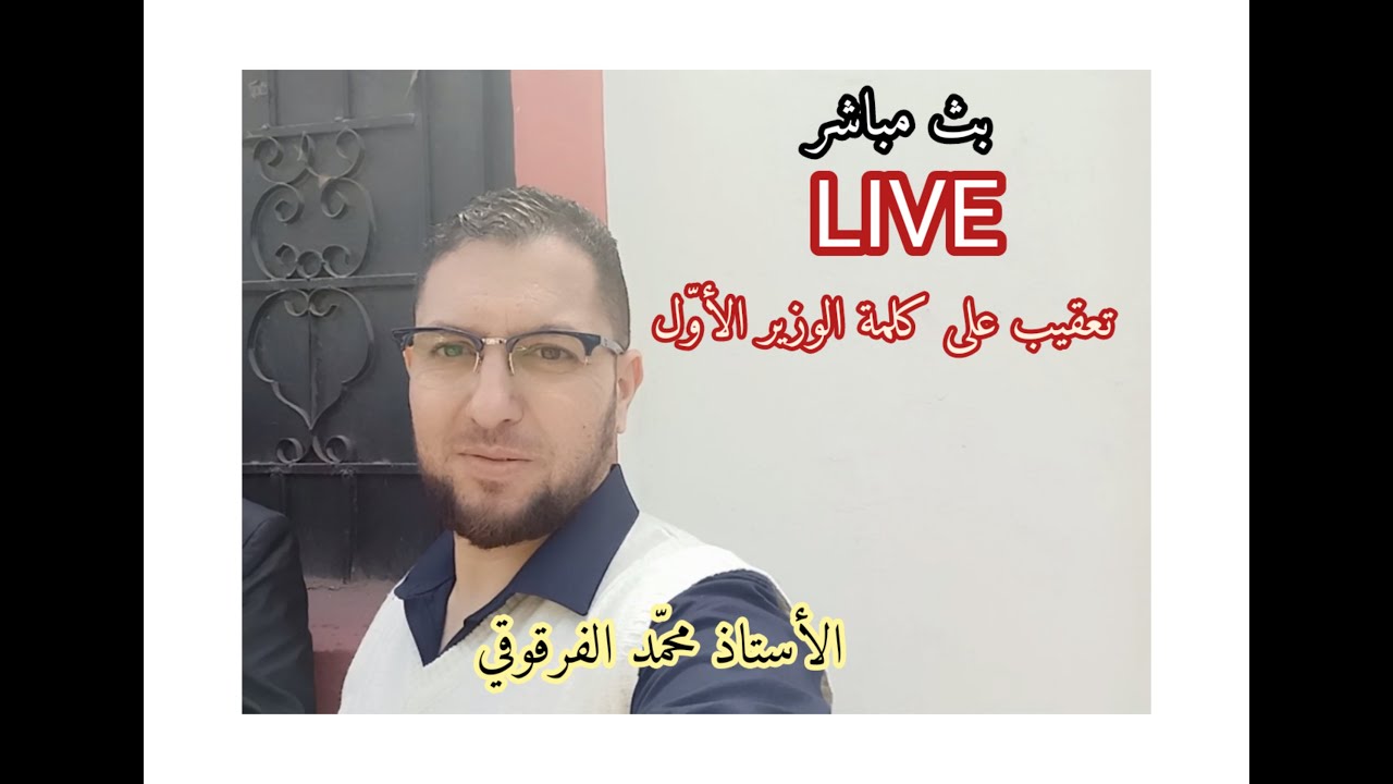 بث مباشر Live تعقيب على كلمة الوزير الأول عبد العزيز جراد