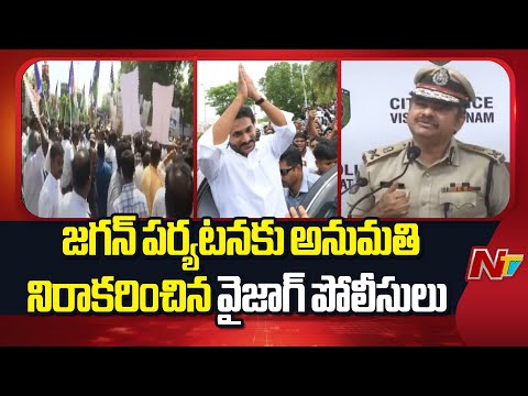 Vizag Police Denies Permission To YS Jagan Tour | NTV Telugu - NTVTELUGU