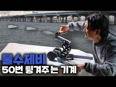 아직도 손으로 던지세요? 휴대용 물수제비 기계를 공개합니다! (과연 몇번 튕길까?)