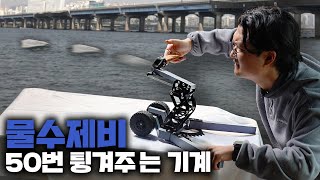 아직도 손으로 던지세요? 휴대용 물수제비 기계가 있는데도요?? (과연 몇번 튕길까?)