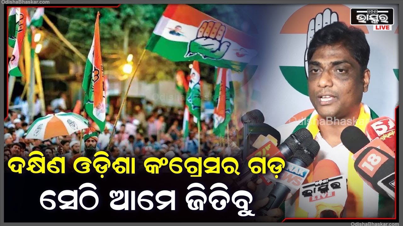 ଦକ୍ଷିଣ ଓଡ଼ିଶା କଂଗ୍ରେସର ଗଡ଼, ସେଠି ଆଗାମୀ ନିର୍ବାଚନରେ କଂଗ୍ରେସ ଜିତିବ Congress