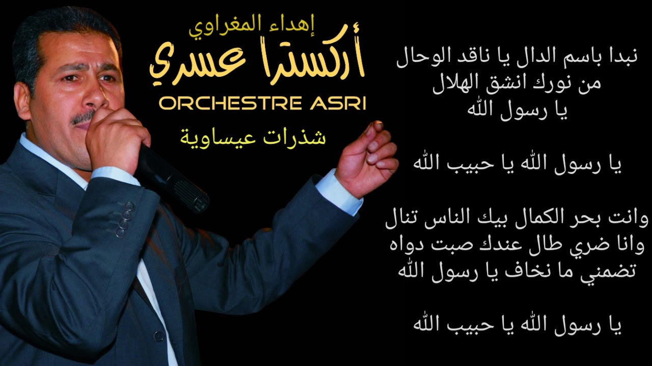 أوركسترا عسري - عيساوة: يا رسول الله يا حبيب الله
