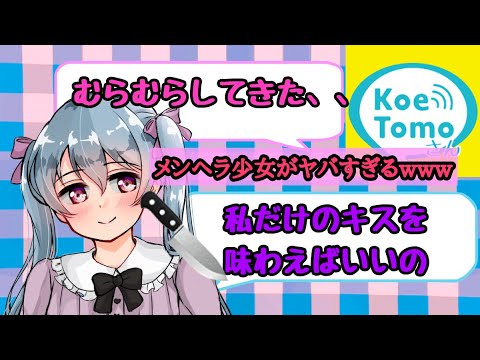 ＃08【両声類】【女声釣り】あいみょんの貴方解剖純愛歌~死ね~の歌詞を会話に入れたら完全メンヘラで相手にとってはド性癖！？ムラムラさせてしまう展開に・・・【声とも】【ぷゅもゅ】【まちゅ】