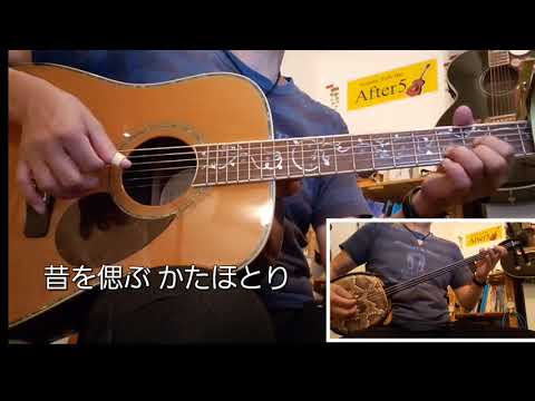 芭蕉布 ギター 三線 多重録音 フォークバーアフターファイブ