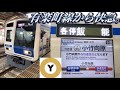 有楽町線からの快急に乗ってきた。 の動画、YouTube動画。