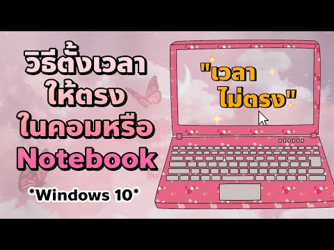 วิธีตั้งค่าเวลาให้ตรง-ในคอมพิว