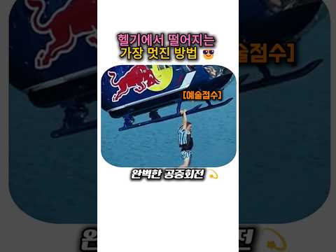 강심장만 가능 헬기에 매달려 이걸해내다니#Shorts #익스트림스포츠 #레드불 #헬기스턴트 #공중회전 #레전드영상 #심장쫄깃 #도파민폭발 #블링데이지#놀라운영상#헬기스턴트#수상스키