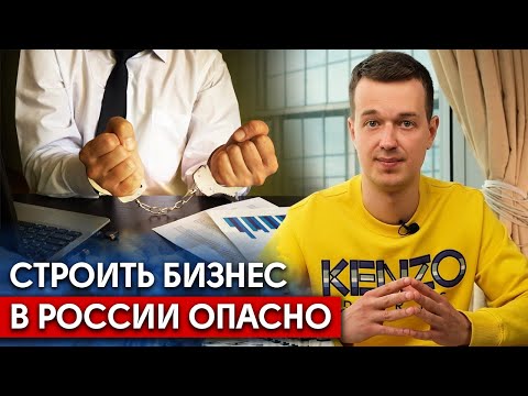 В России заниматься бизнесом опасно! / Стоит ли открывать бизнес в России?