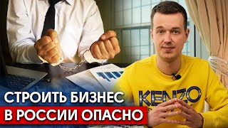 В России заниматься бизнесом опасно! / Стоит ли открывать бизнес в России?