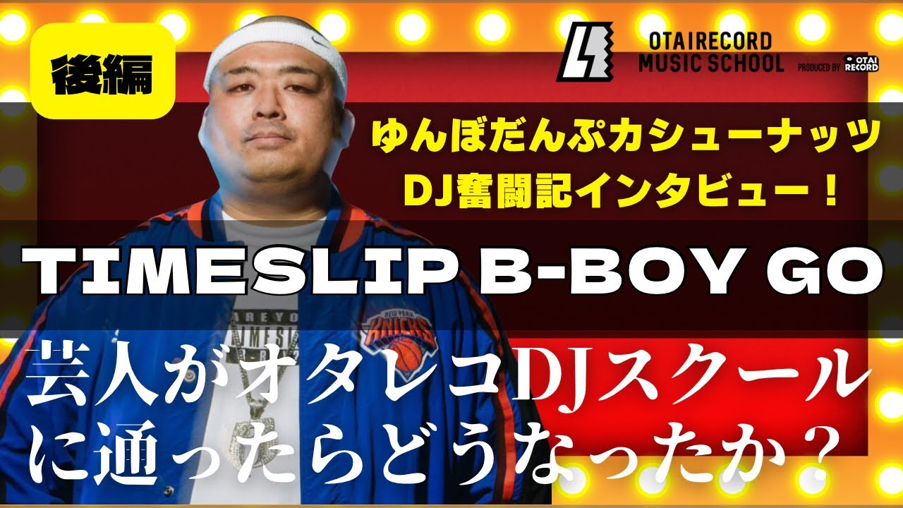 芸人がオタレコDJスクール通ったらどうなったか？【後編】TIMESLIP B