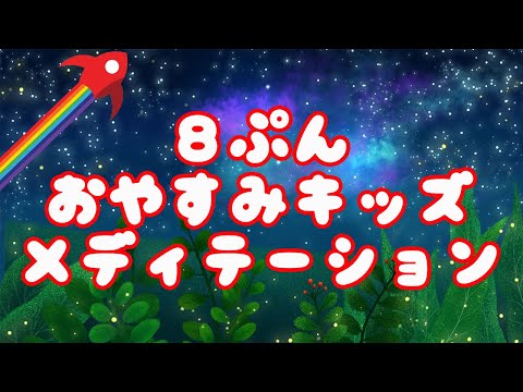 【 キッズ　瞑想 ８分！】子供と寝たまま、快眠！安眠！マインドフルネス　メディテーション
